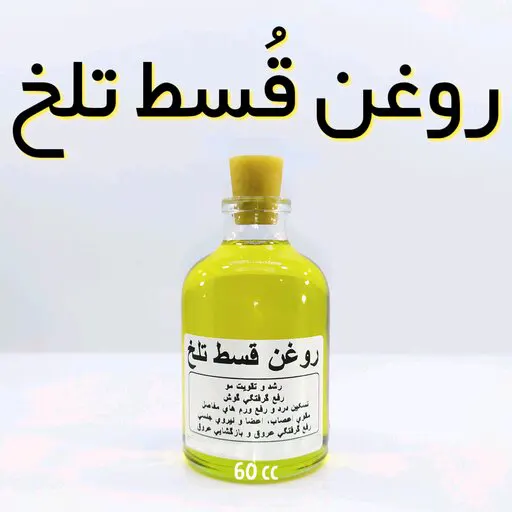 استعلام قیمت و خرید روغن قسط تلخ از فروشگاه اینترنتی دکتر اویل