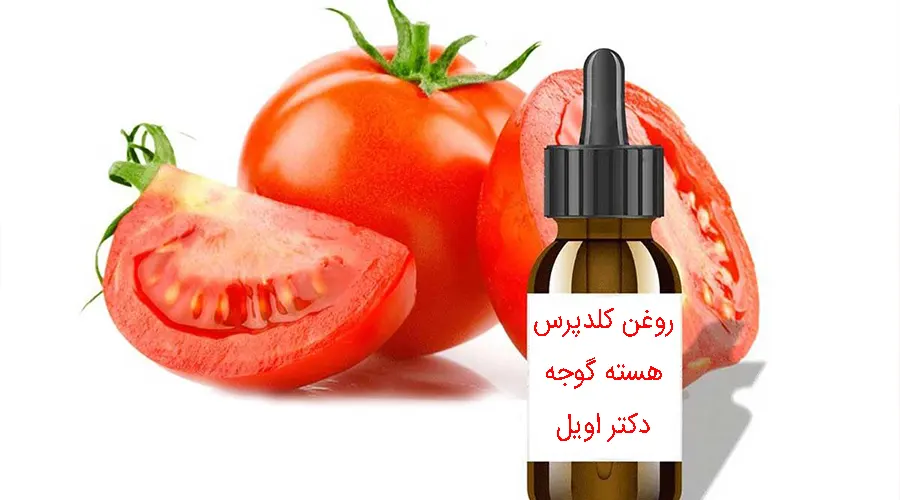 بهترین روش خرید روغن کلدپرس هسته گوجه اصل از فروشگاه اینترنتی دکتر اویل