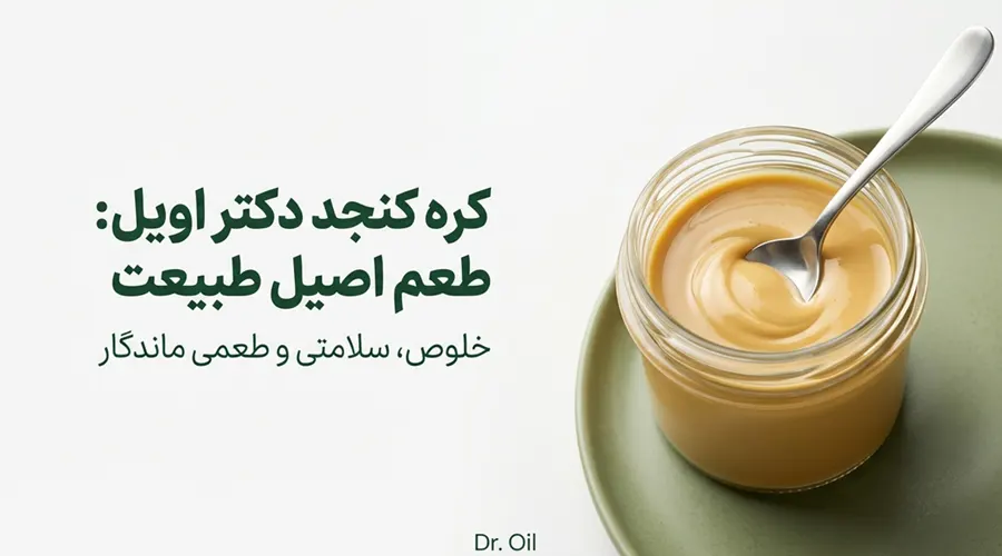 راهنمای خرید کره کنجد دکتر اویل