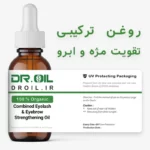 روغن ترکیبی تقویت مژه و ابرو