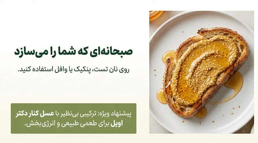 خرید کره کنجد برای یک صبحانه مقوی