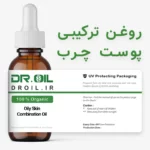 روغن ترکیبی مناسب پوست چرب