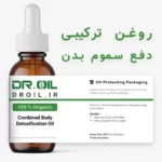 روغن ترکیبی دفع سموم بدن