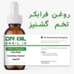 روغن کلدپرس تخم گشنیز