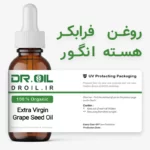 روغن هسته انگور دکتر اویل اصل