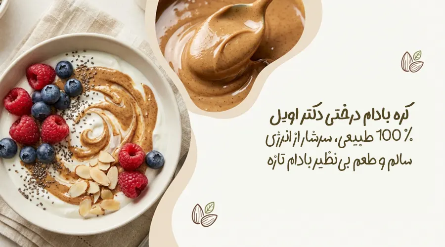 خواص کره بادام درختی: محصول طبیعی و مفید برای قلب و پوست