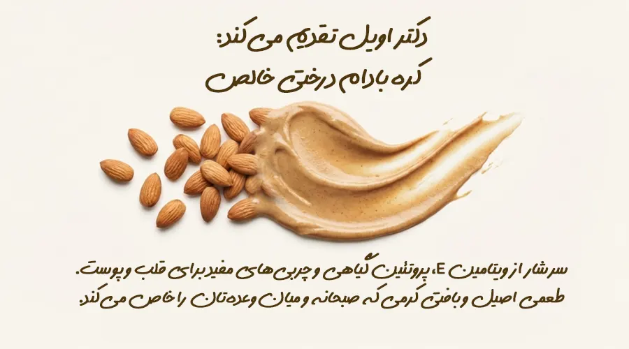 کره بادام درختی طبیعی دکتر اویل، ۱۰۰٪ خالص و تهیه‌شده از بادام تازه