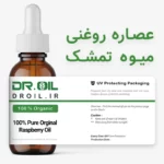 روغن تمشک اصل