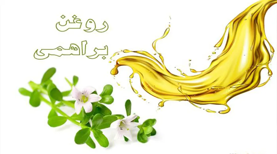 خواص و ترکیبات روغن براهمی ارگانیک محصولی از دکتر اویل