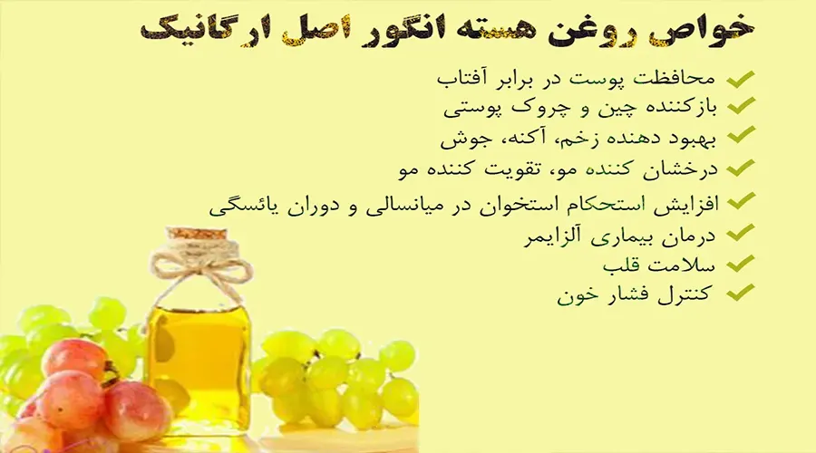 خواص روغن هسته انگور اصل از محصولات دکتر اویل