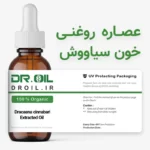 عصاره روغنی خون سیاووش