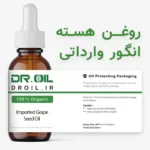 روغن هسته انگور وارداتی