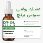 روغن سبوس برنچ خالص و درجه یک دکتر اویل