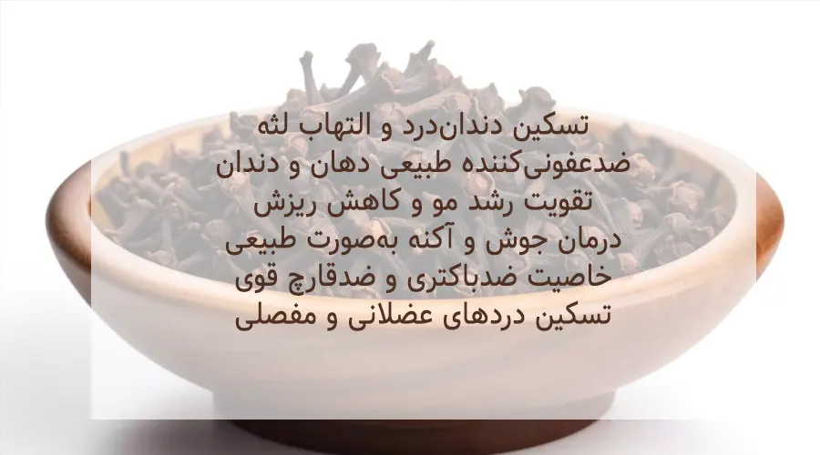 خواص روغن میخک