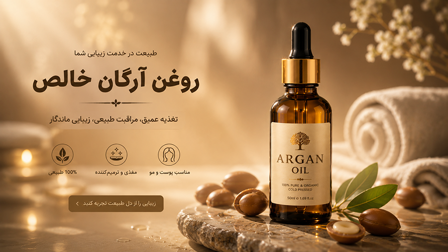 روغن آرگان وارداتی خالص
