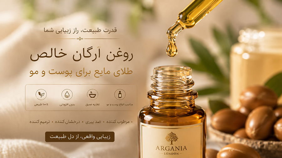 فواید روغن آرگان انگلیسی برای پوست و مو