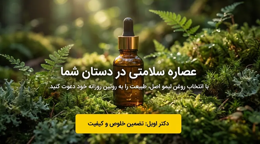 فروش روغن لیمو اصل به صورت لیتری و عمده