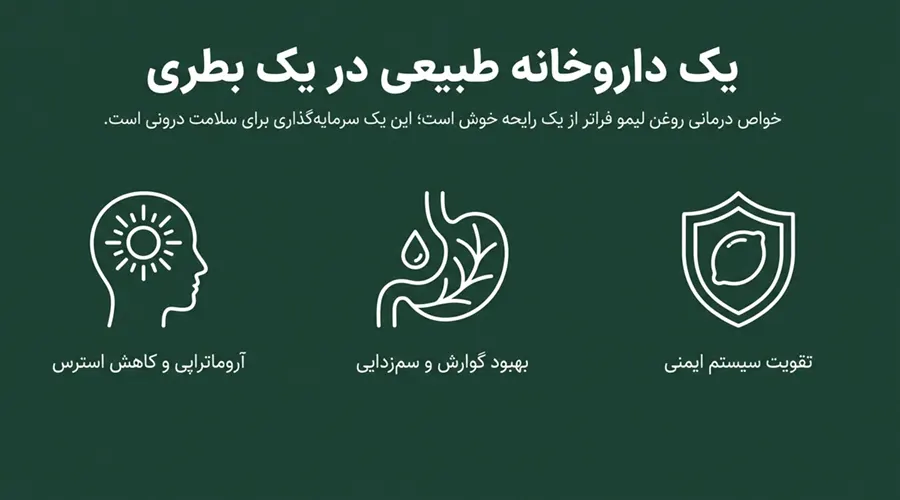 خواص درمانی روغن لیمو