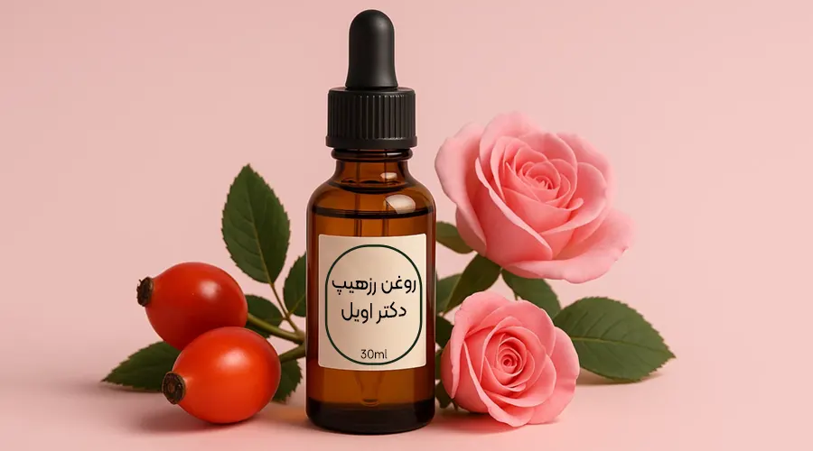 روغن رزهیپ اصل با خواص بازسازی پوست