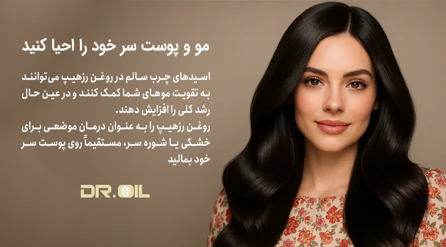 خواص روغن رزهیپ برای مو
