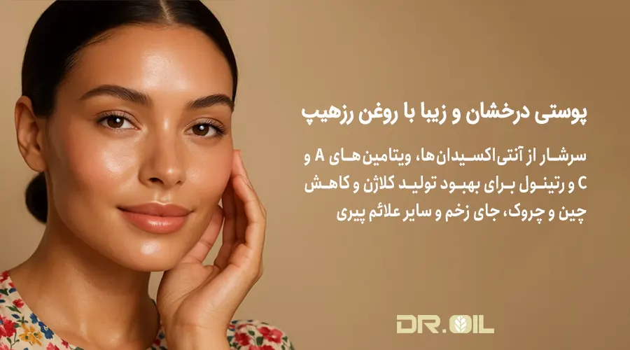 خواص روغن رزهیپ برای پوست