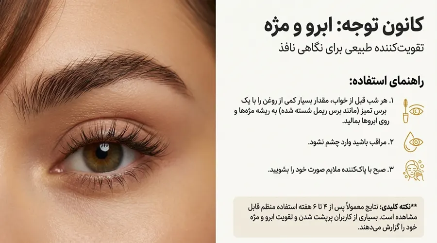 خواص روغن کرچک برای مژه و ابرو