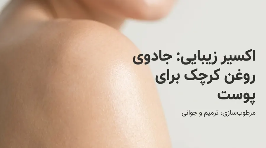 خواص روغن کرچک برای پوست