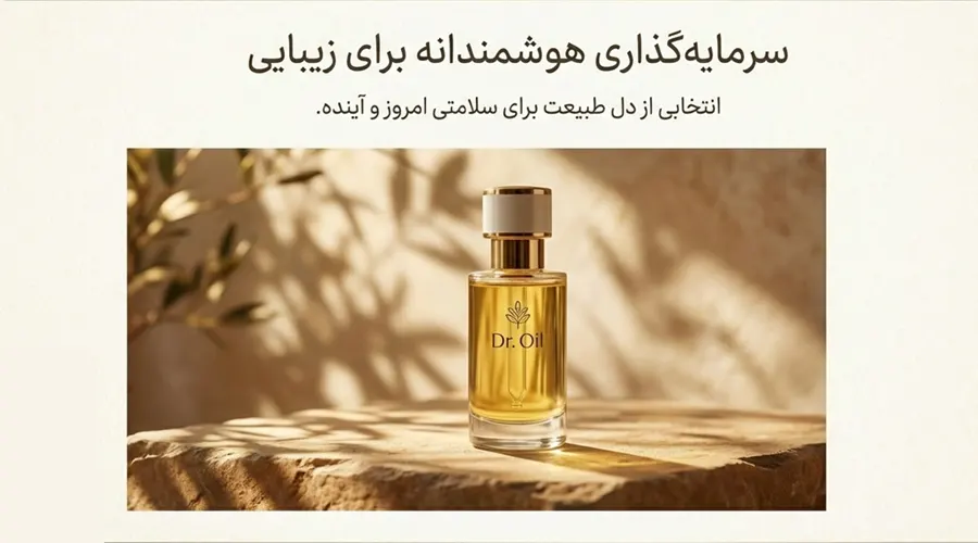 روغن بادام تلخ دکتر اویل؛ بهترین کیفیت در ایران