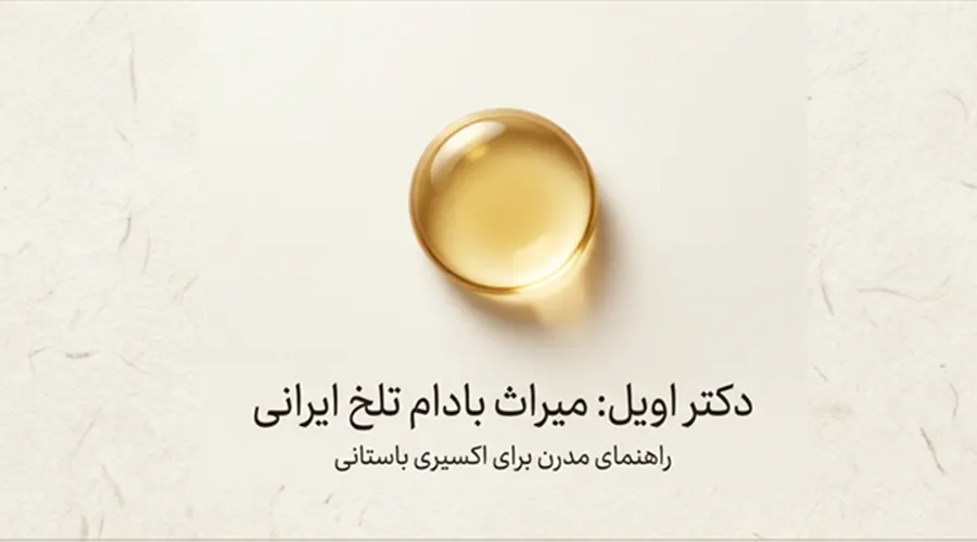 خرید روغن بادام تلخ ایرانی دکتر اویل