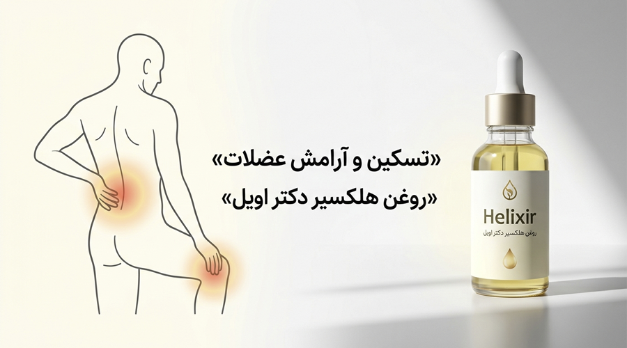 قطره هلکسیر برای درد عضلات