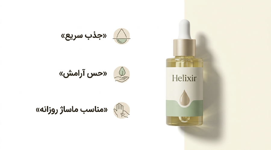 مزایای قطره هلکسیر