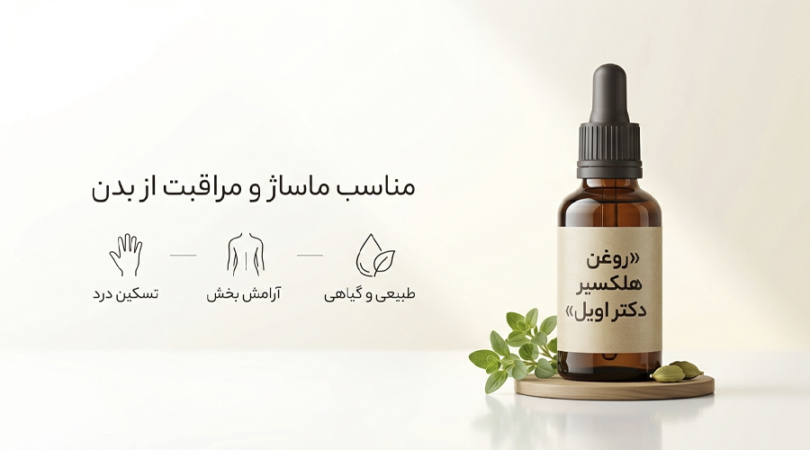 فواید و مزایای روغن هلکسیر