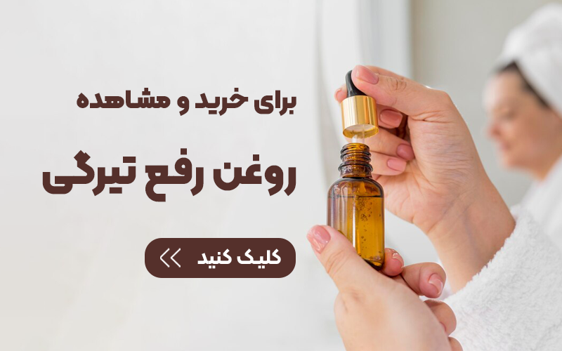 رفع تیرگی های پوست