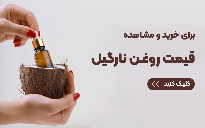 رفع تیرگی پوست با روغن نارگیل