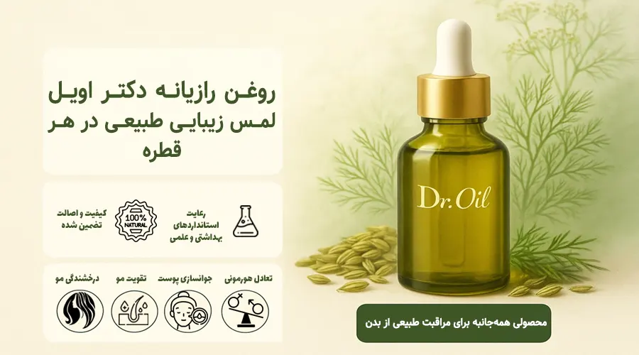 خرید روغن رازیانه اصل دکتر اویل