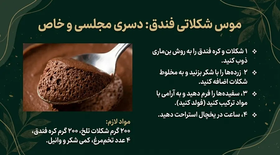 استفاده از کره فندق در تهیه یک موس شکلاتی