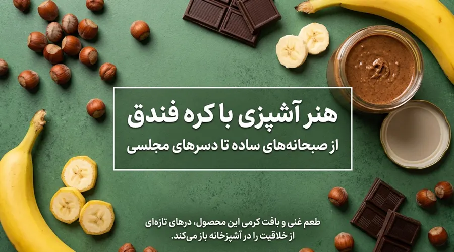 راهنمای استفاده از کره فندق در وعده های غذایی