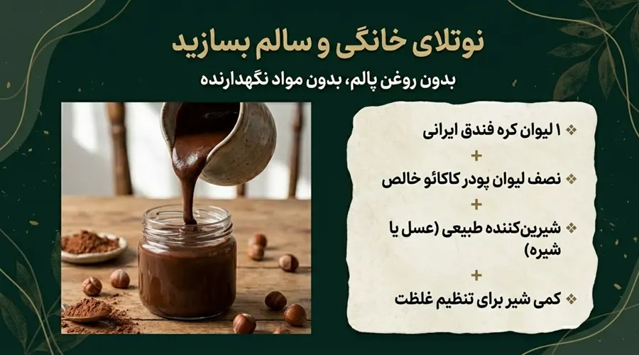 استفاده از کره فندق برای تهیه نوتلا خانگی