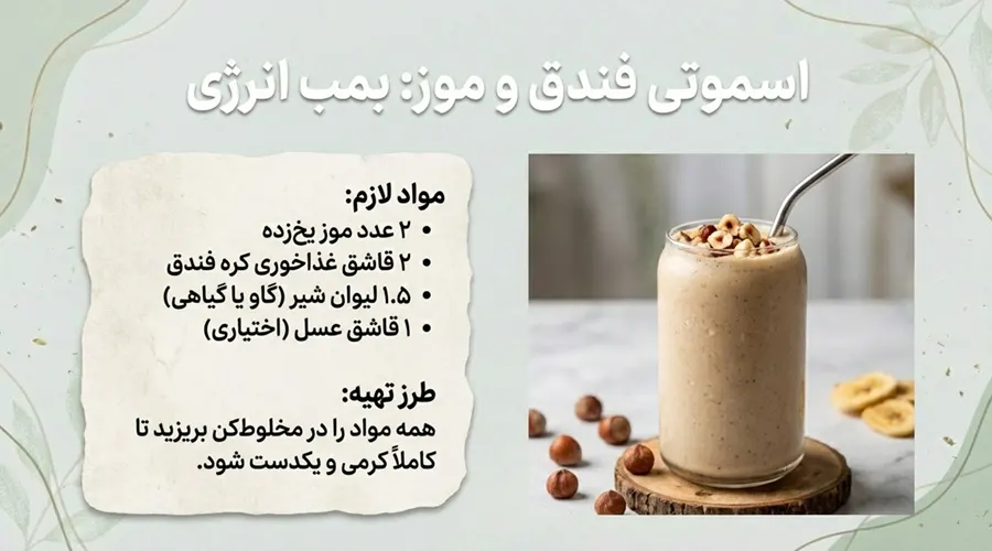 استفاده از کره فندق برای تهیه اسموتی