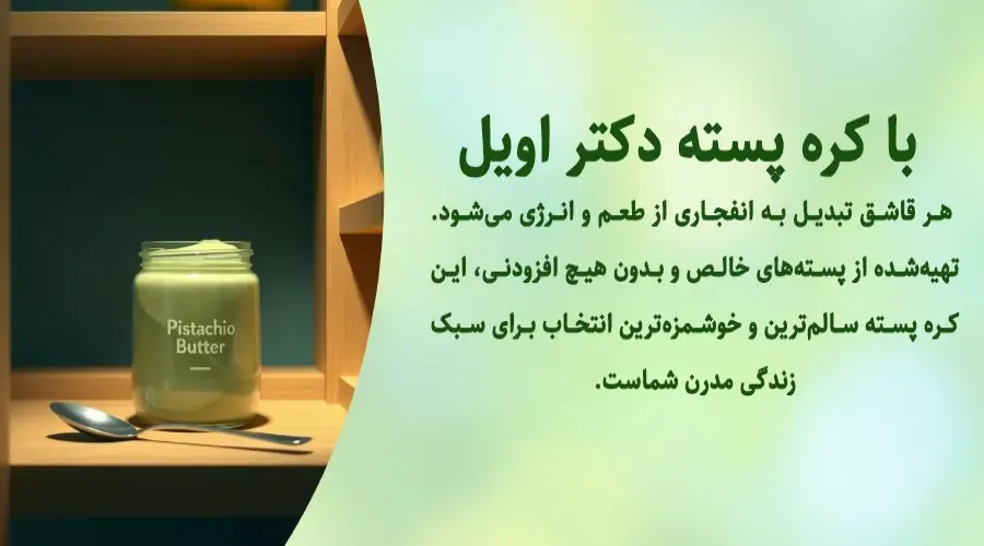 خرید آنلاین کره پسته دکتر اویل