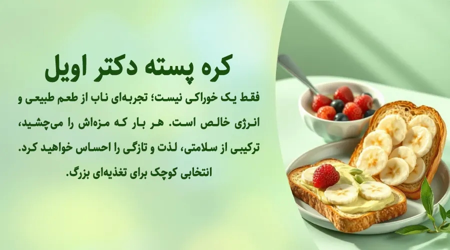 کره پسته برای رژیم غذایی سالم