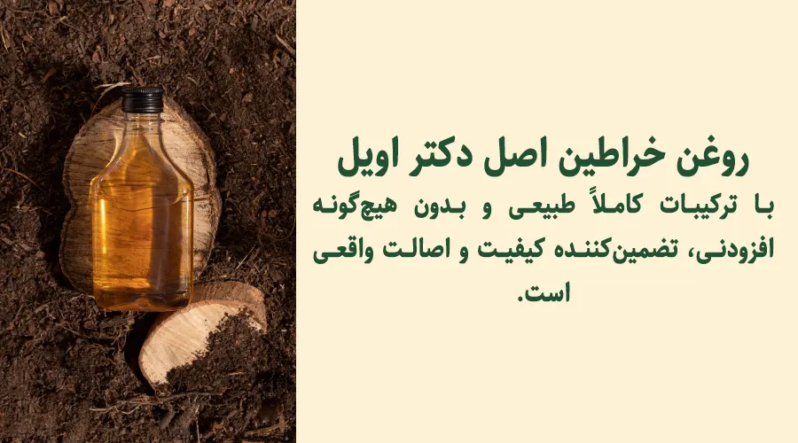 روغن خراطین طبیعی برای استفاده روزانه در اصفهان