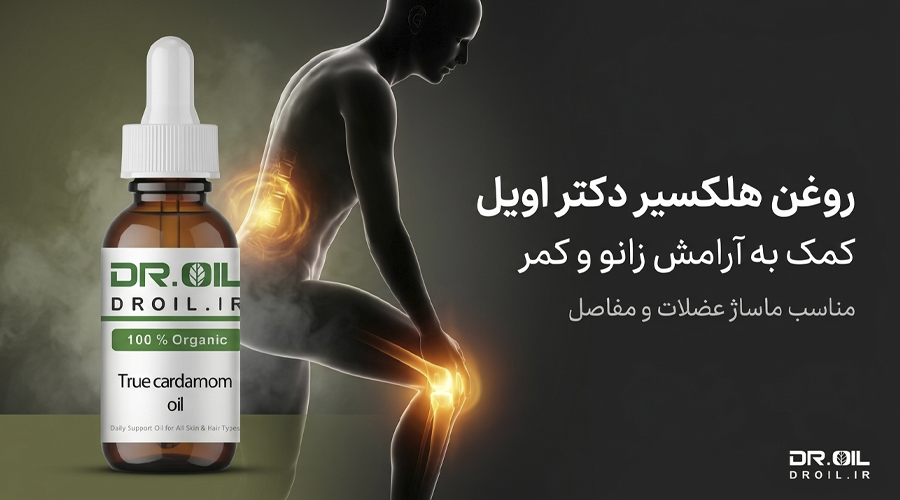 روغن هلکسیر برای زانو درد
