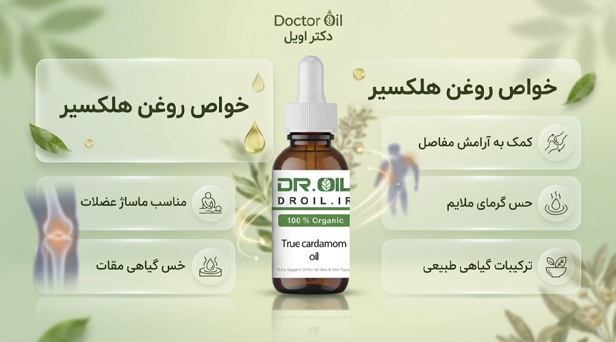 خواص روغن هلکسیر