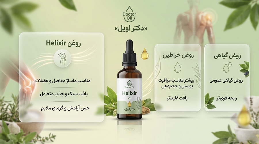 مقایسه روغن هلکسیر برای آرتروز و سایر روغن ها