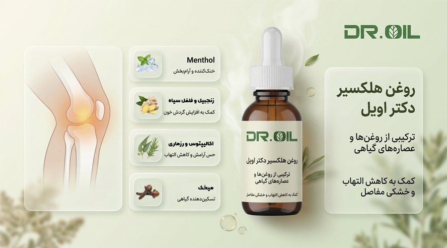 ترکیبات روغن هلکسیر برای درد مفاصل