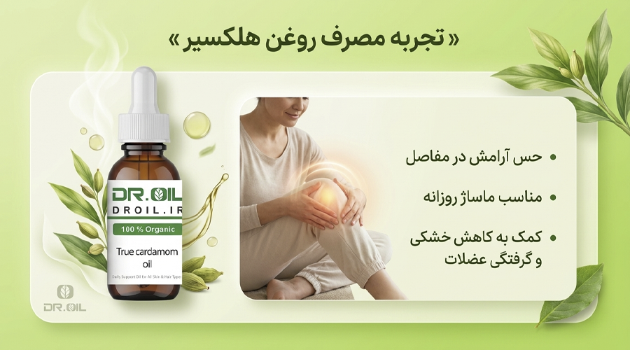 تجربه مصرف روغن هلکسیر