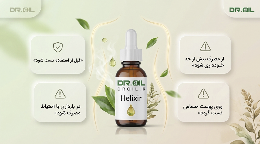 موارد منع مصرف روغن هلکسیر