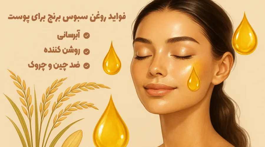 فواید روغن سبوس برنج برای پوست