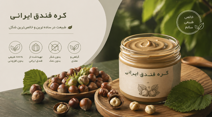 قیمت خرید کره فندق ایرانی